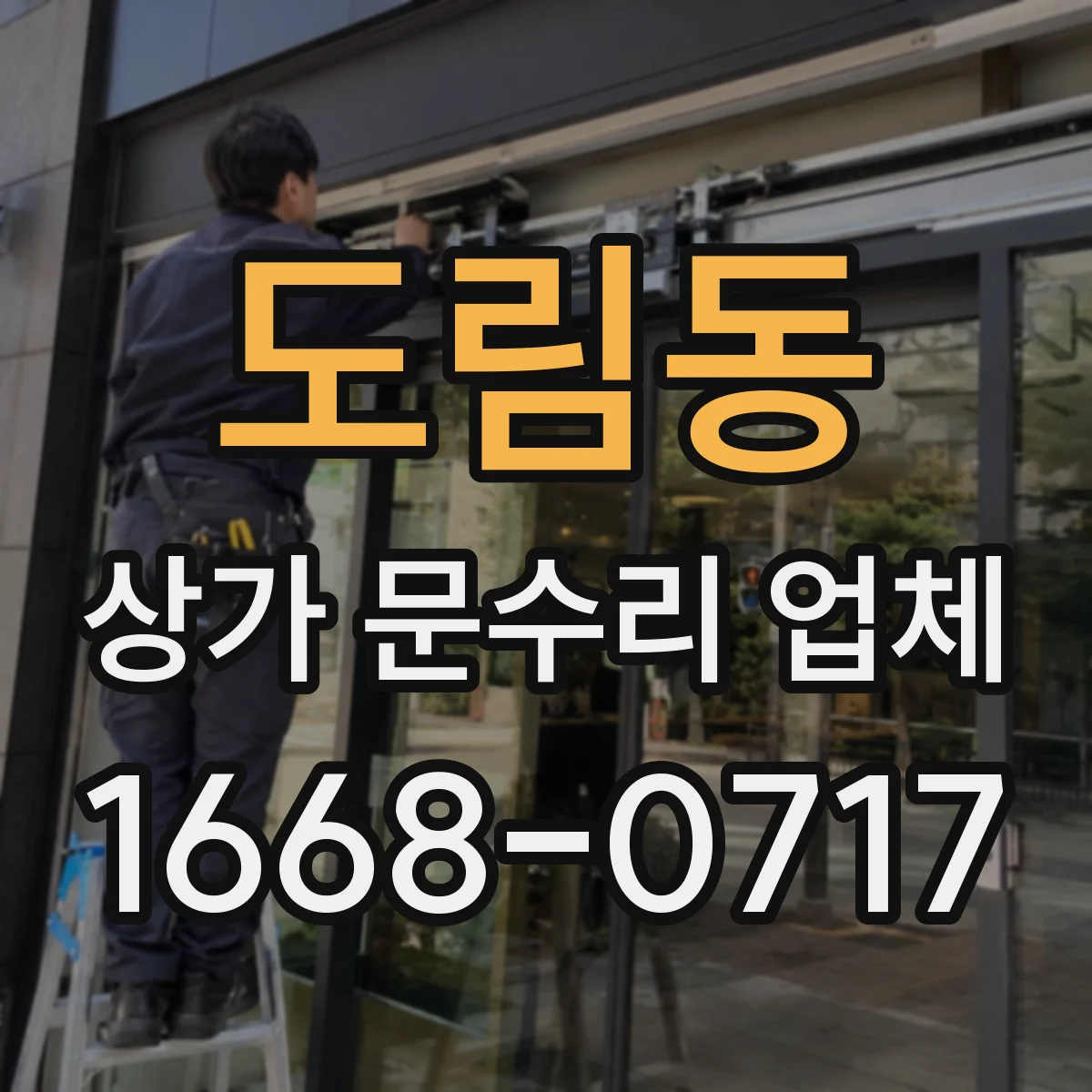 도림동 상가 문수리 업체