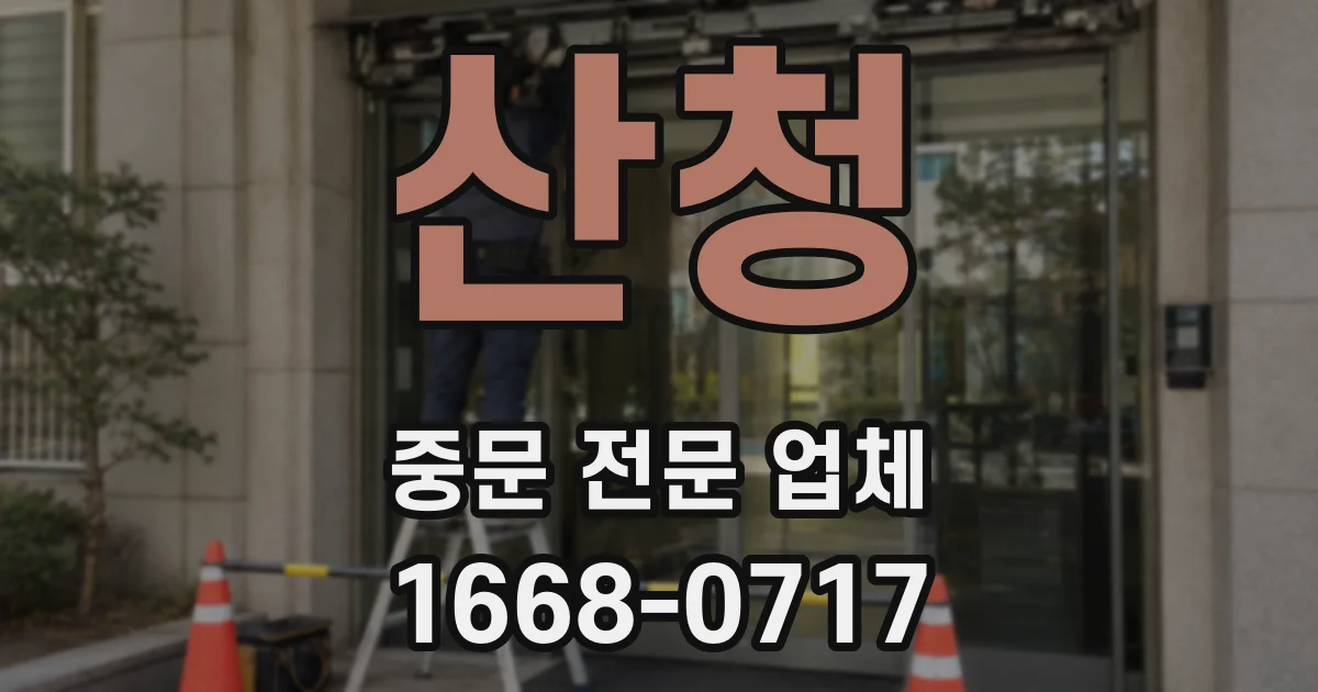 산청 중문 전문 업체
