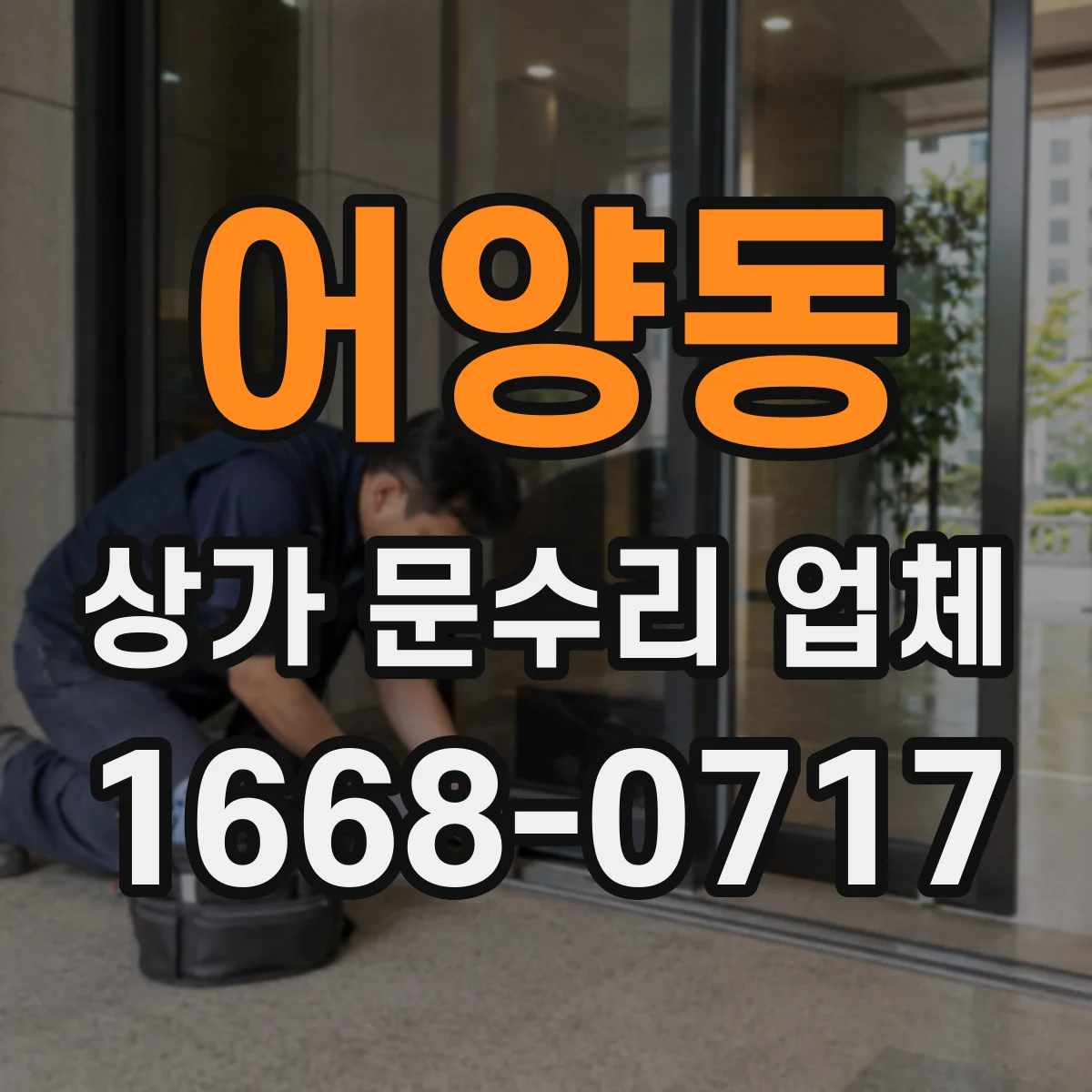 어양동 상가 문수리 업체