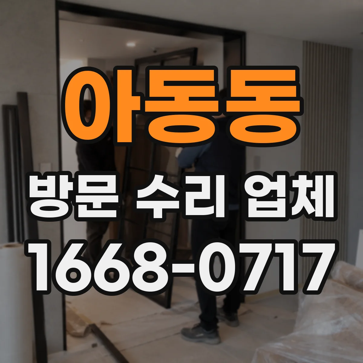 아동동 방문 수리 업체