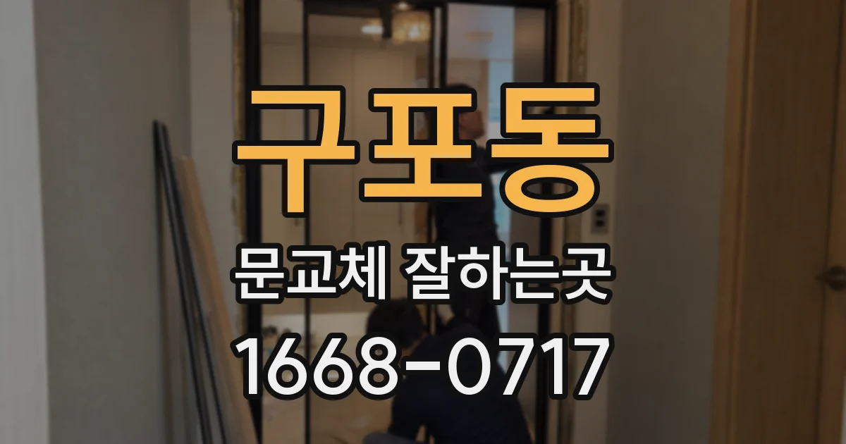 구포동 문교체 잘하는곳