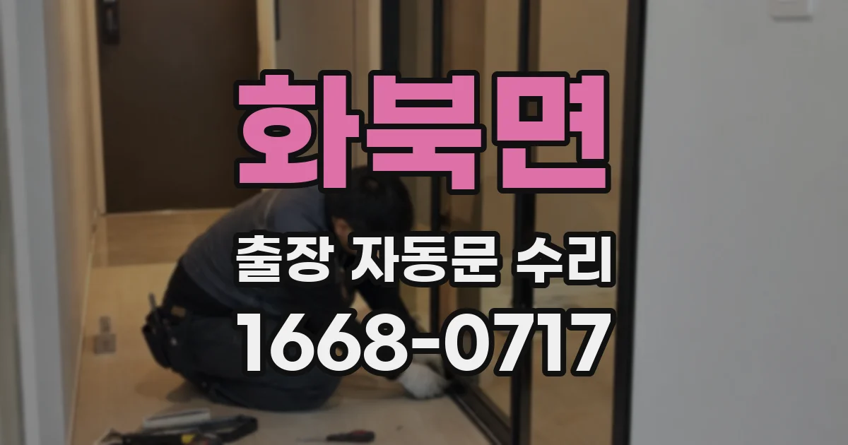 화북면 출장 자동문 수리