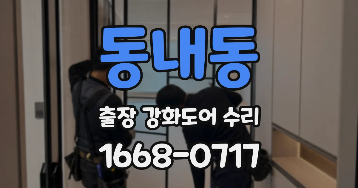 동내동 출장 강화도어 수리