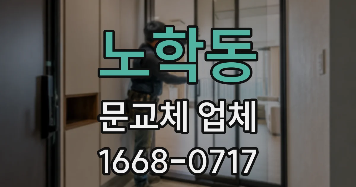 노학동 문교체 업체