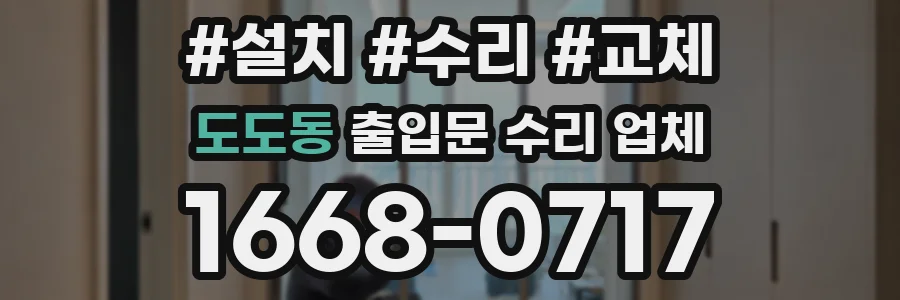 도도동 출입문 수리 업체