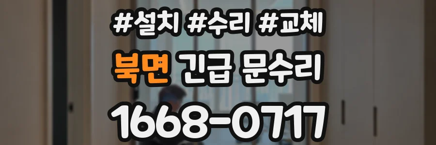 북면 긴급 문수리