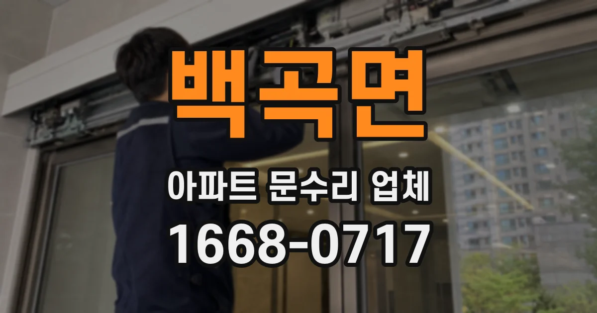 백곡면 아파트 문수리 업체