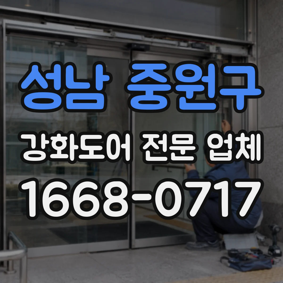 성남 중원구 강화도어 전문 업체
