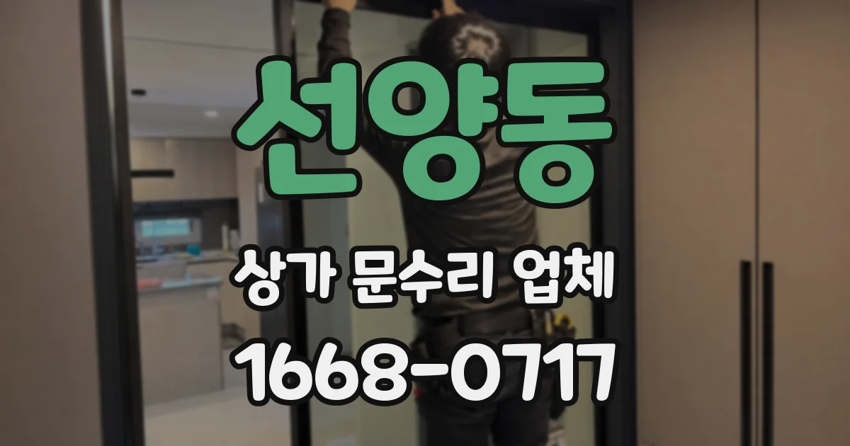 선양동 상가 문수리 업체