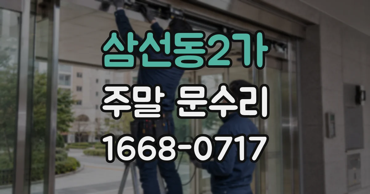 삼선동2가 주말 문수리