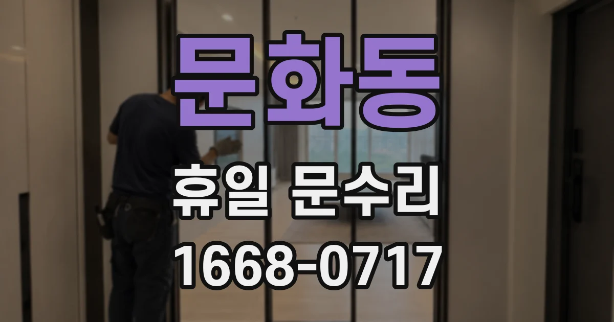 문화동 휴일 문수리