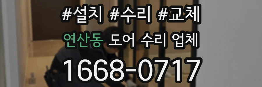 연산동 도어 수리 업체