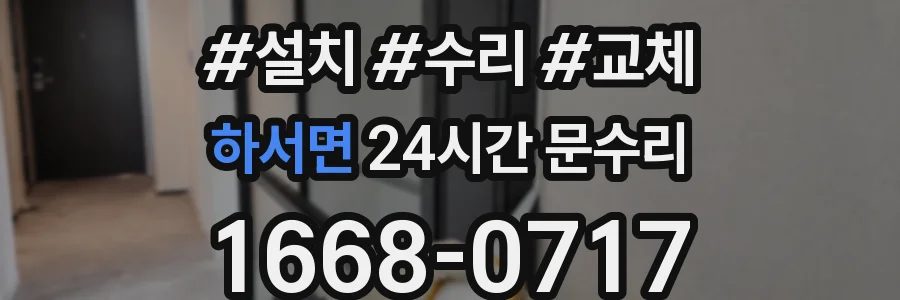 하서면 24시간 문수리