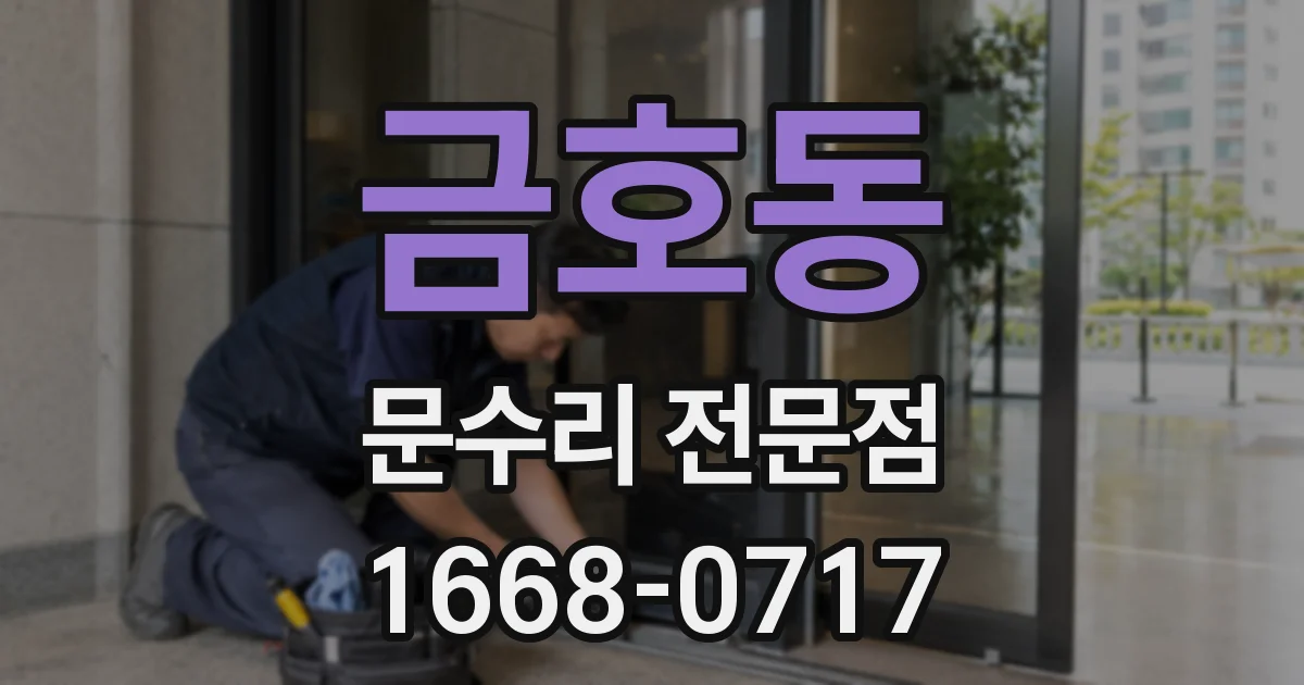 금호동 문수리 전문점