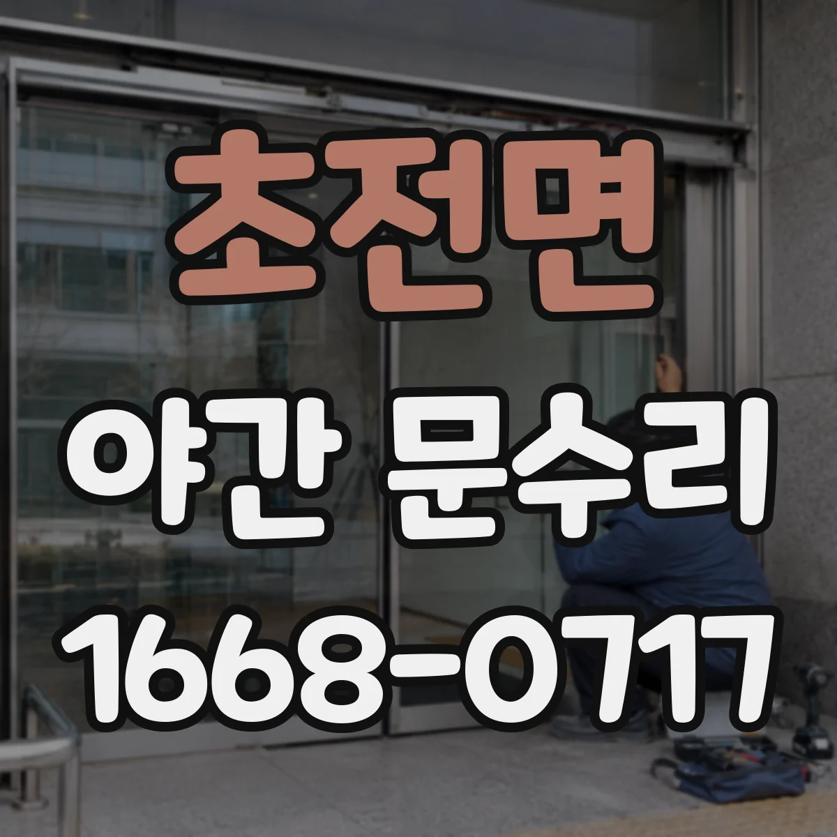 초전면 야간 문수리