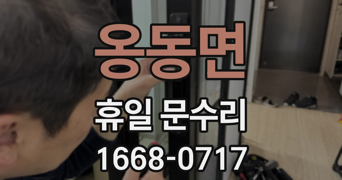 옹동면 휴일 문수리