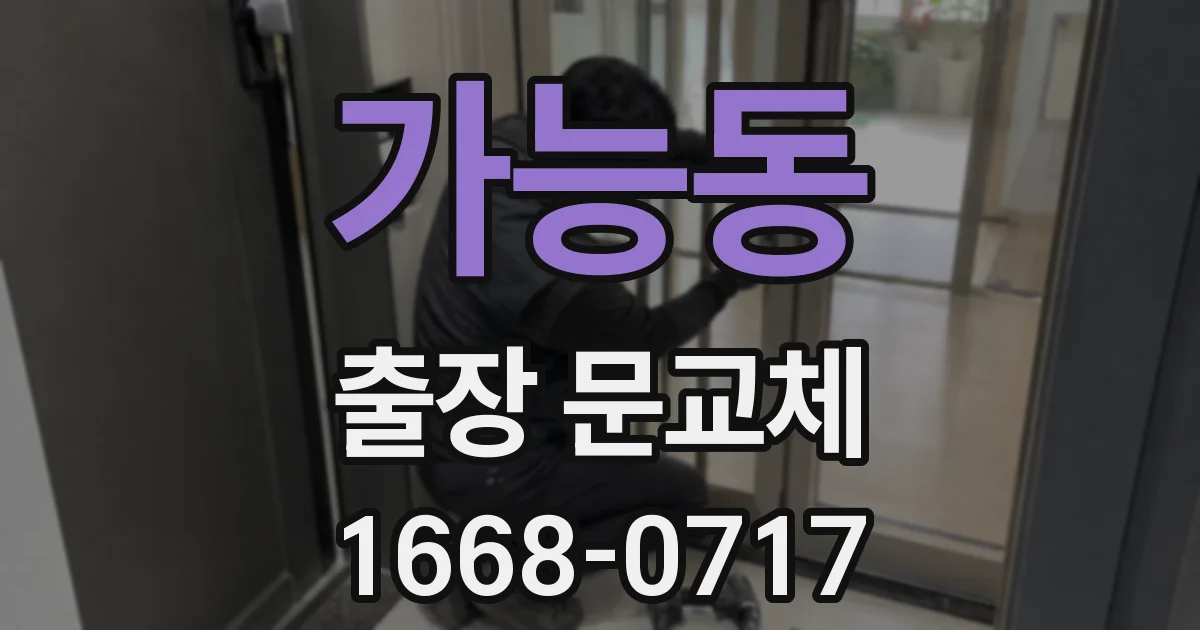 가능동 출장 문교체