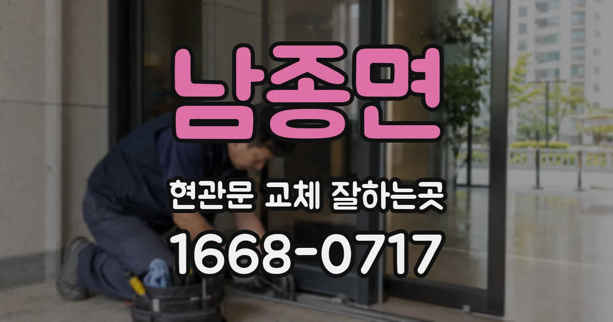 남종면 현관문 교체 잘하는곳