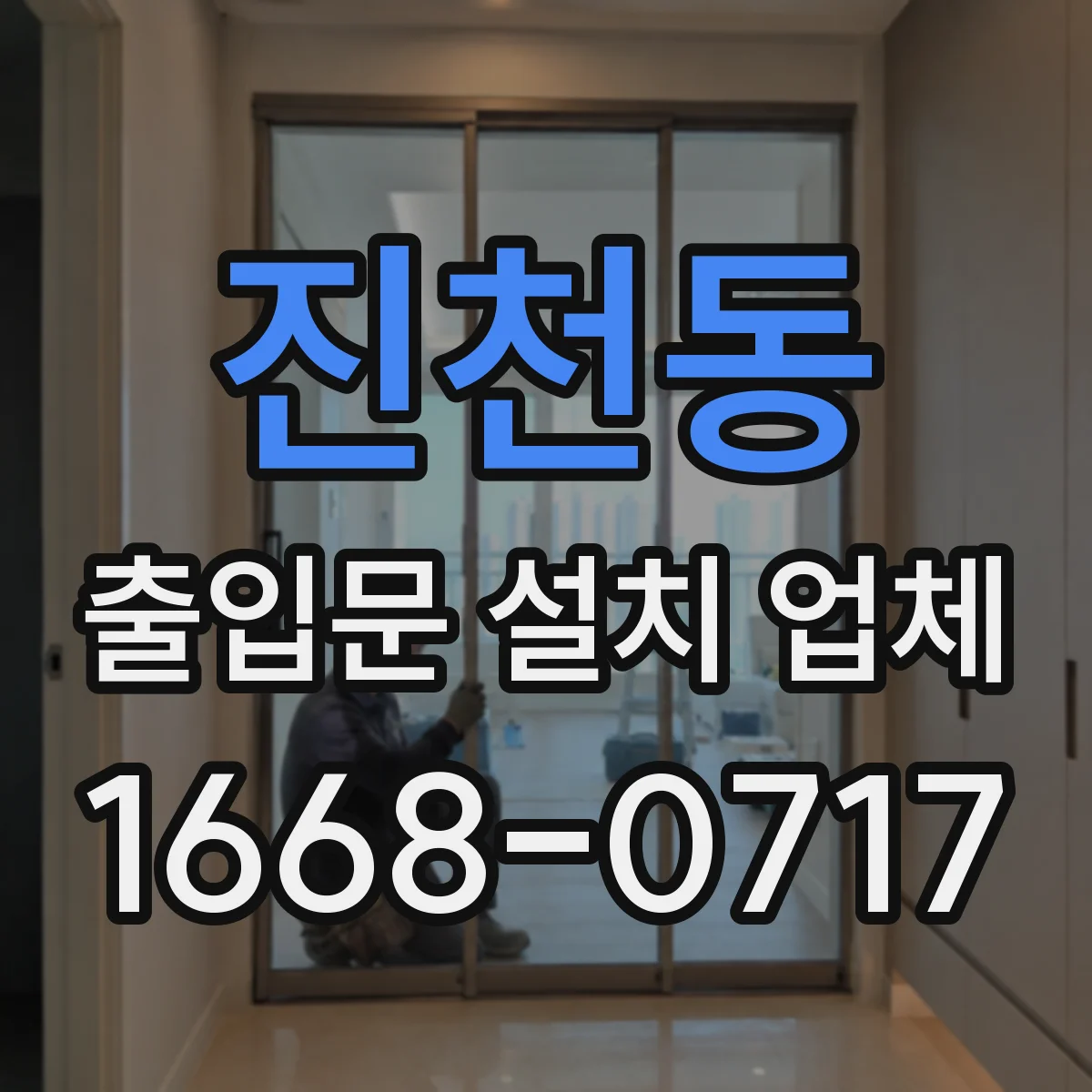 진천동 출입문 설치 업체