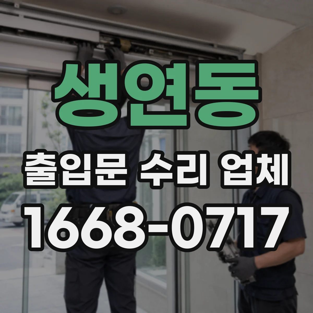 생연동 출입문 수리 업체 개폐 지연 현상 원인 테스트 및 점검