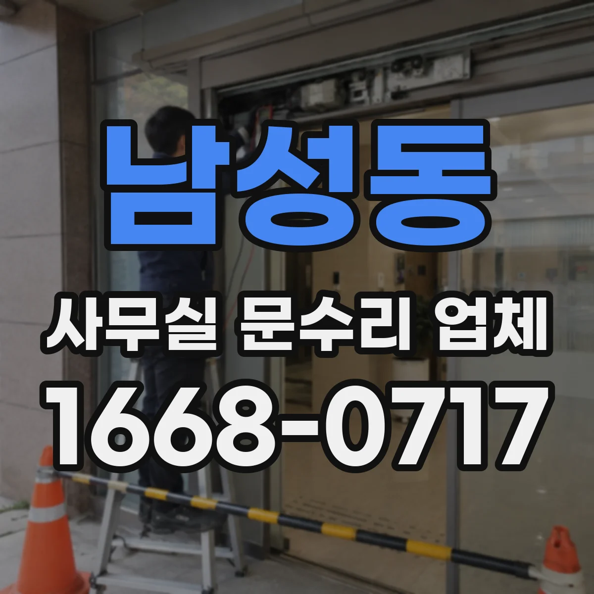 남성동 사무실 문수리 업체