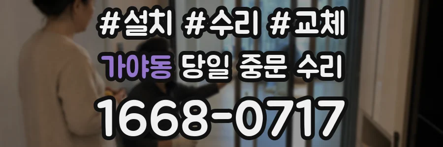 가야동 당일 중문 수리