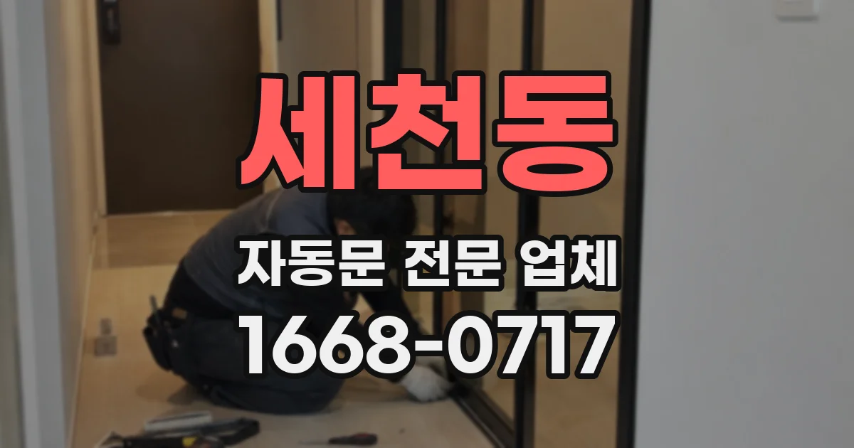 세천동 자동문 전문 업체