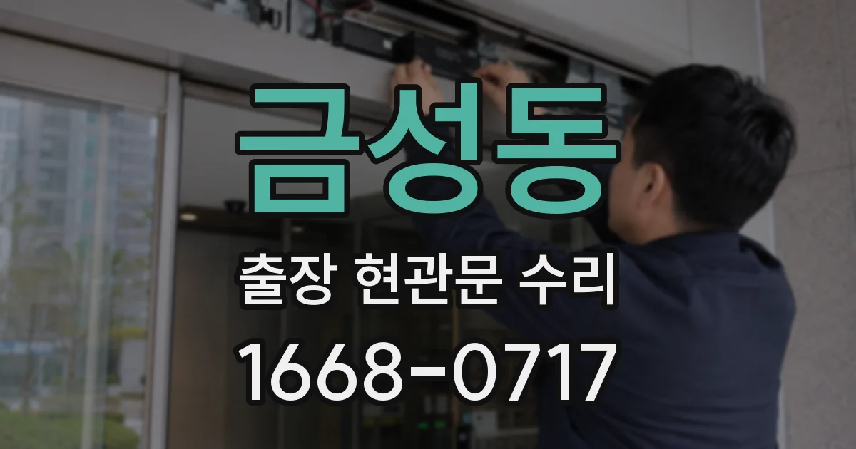 금성동 출장 현관문 수리