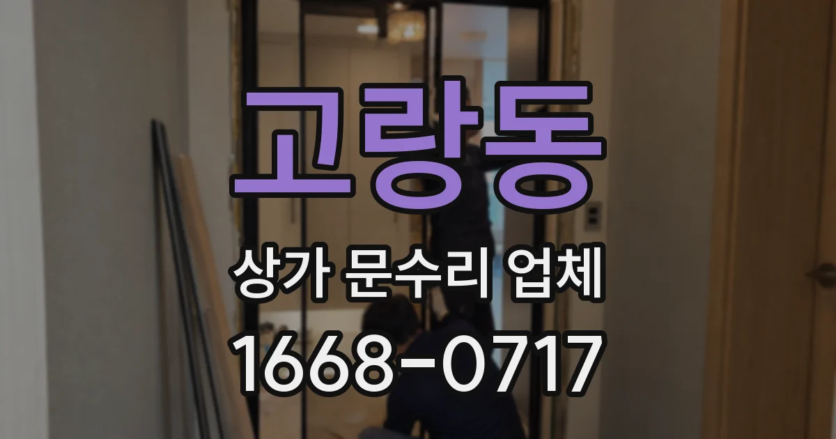 고랑동 상가 문수리 업체
