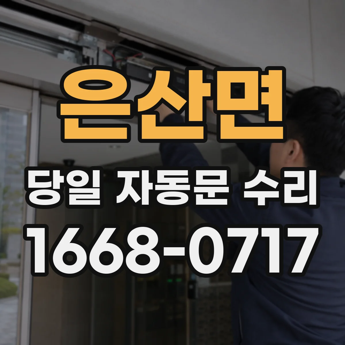 은산면 당일 자동문 수리