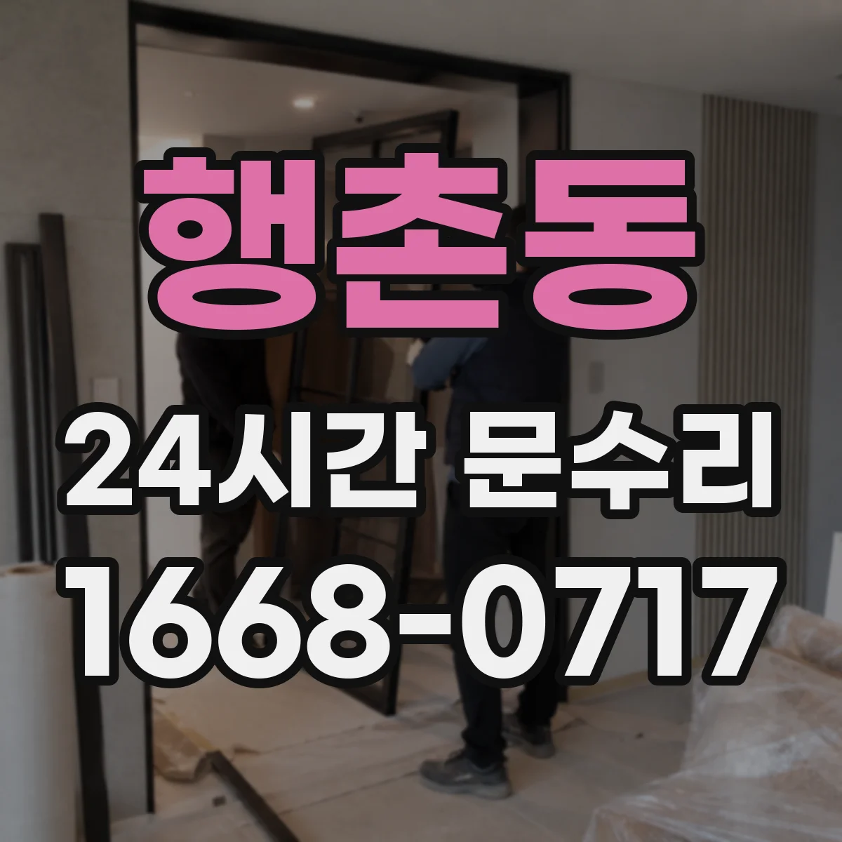 행촌동 24시간 문수리