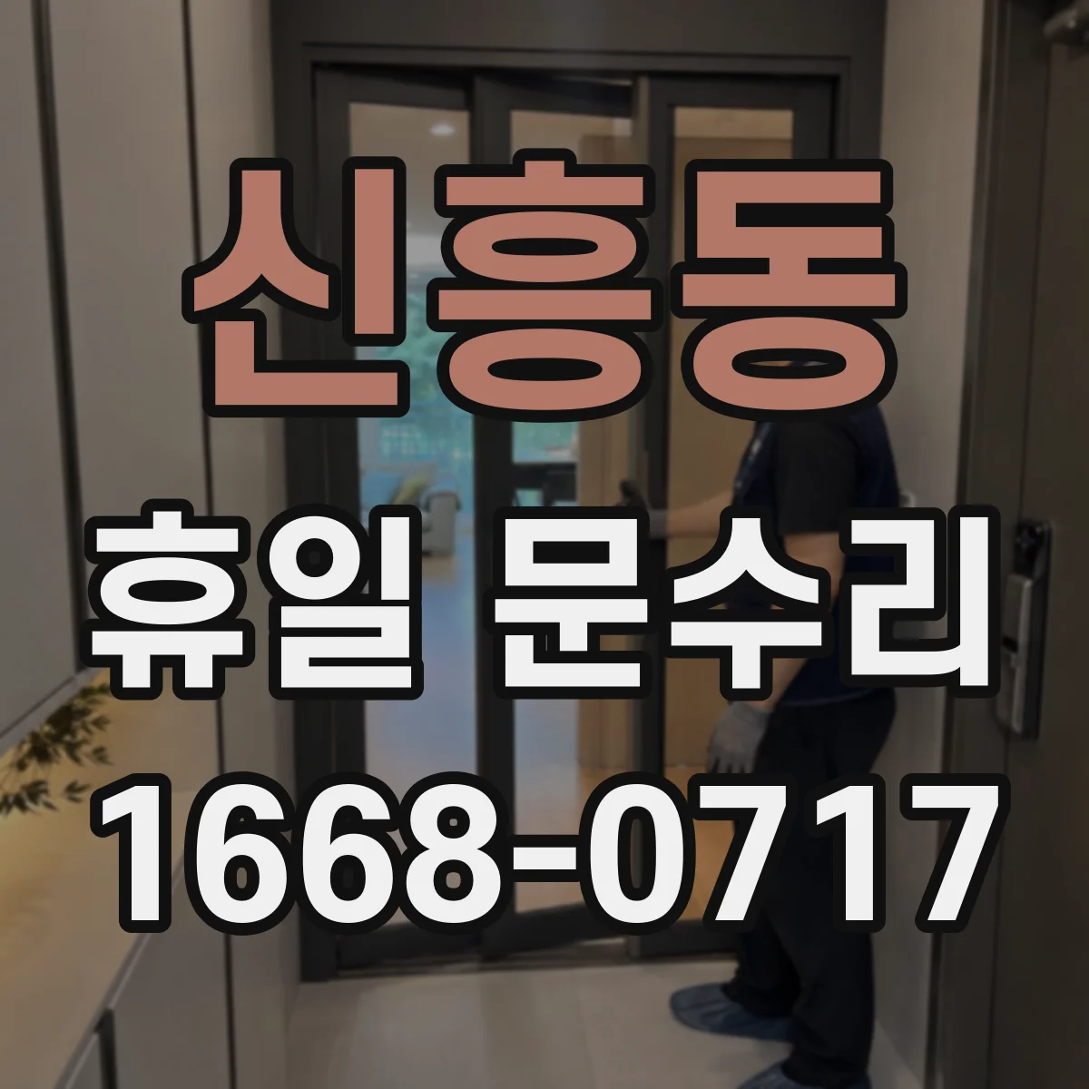 신흥동 휴일 문수리