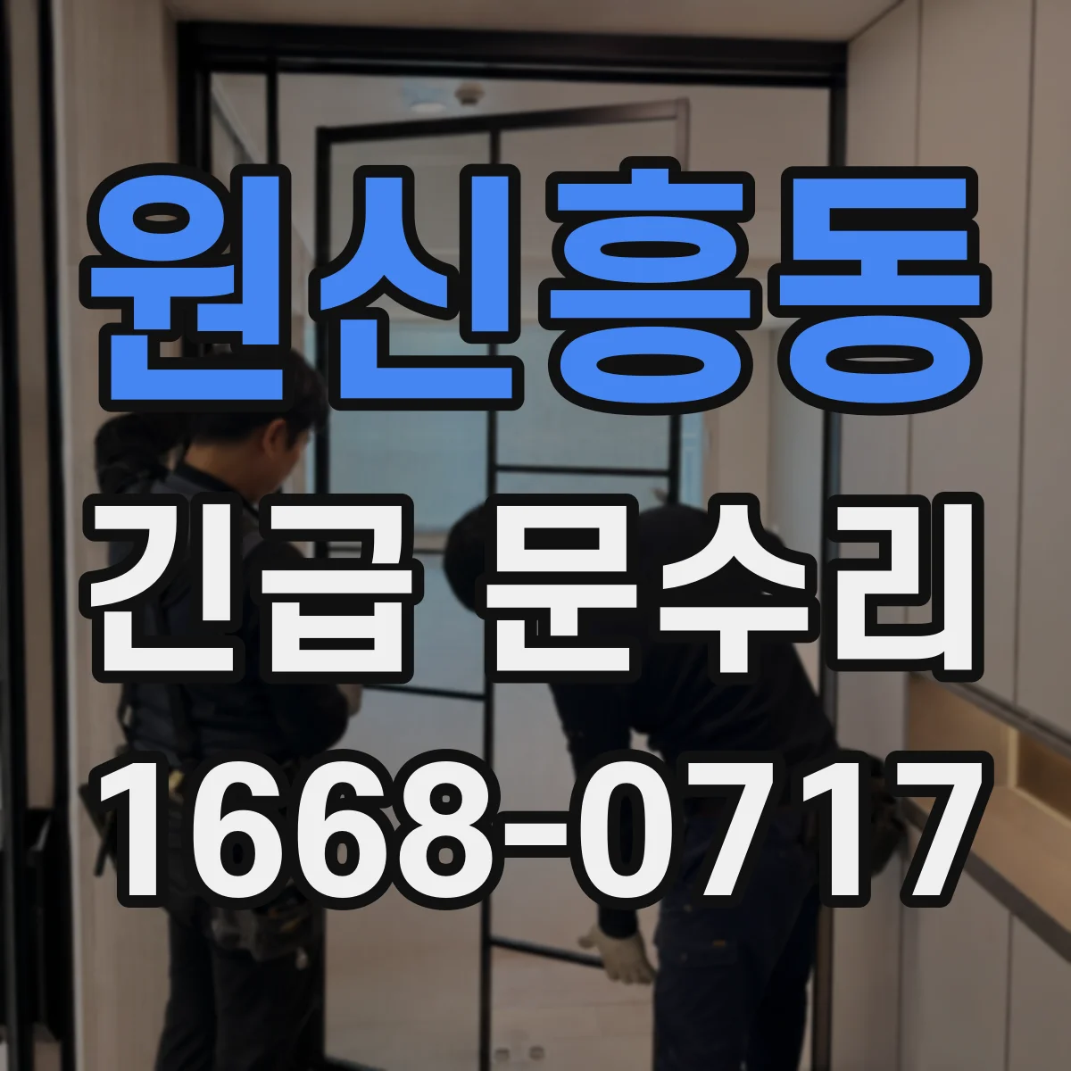 원신흥동 긴급 문수리