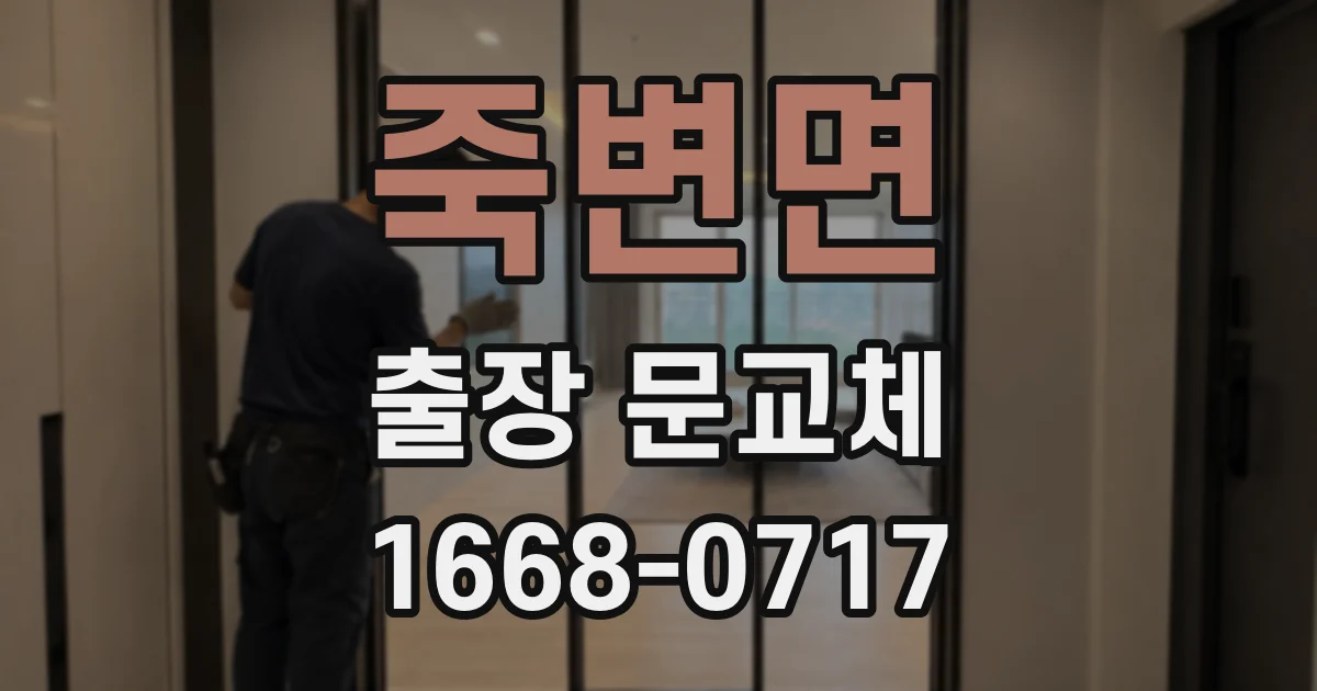 죽변면 출장 문교체