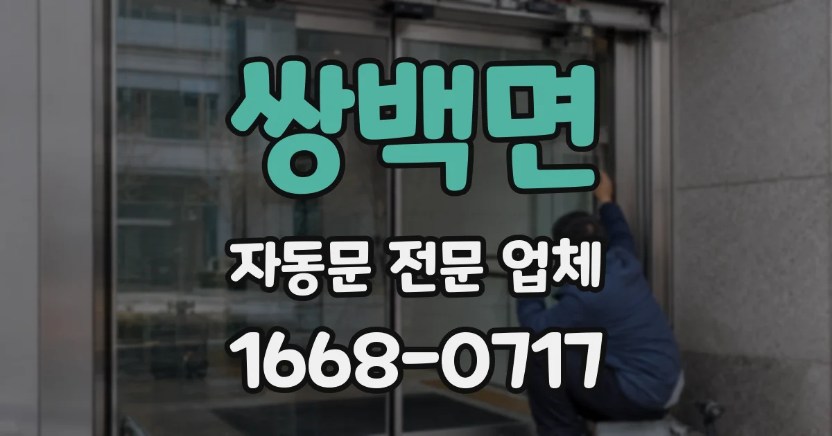 쌍백면 자동문 전문 업체