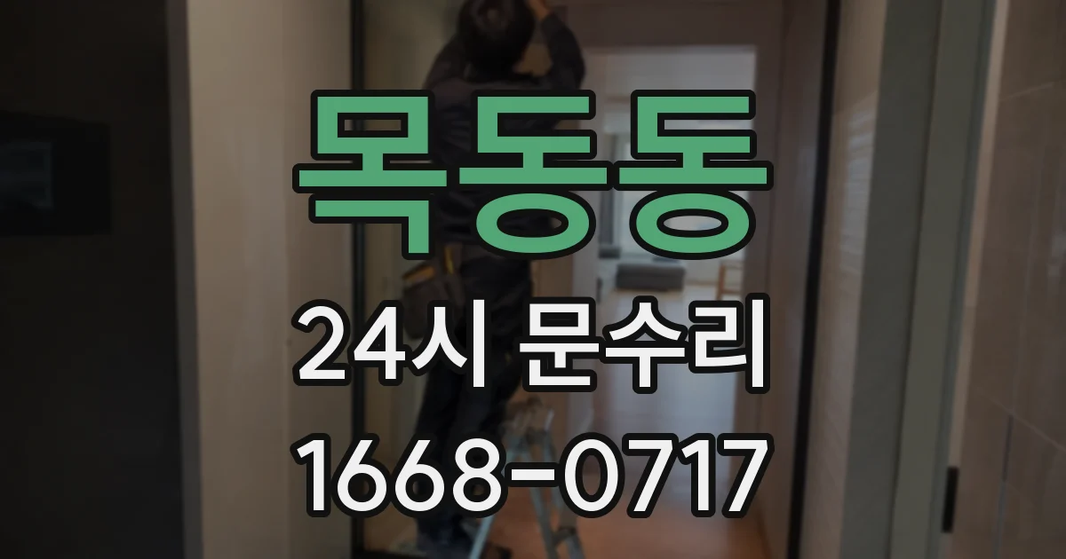 목동동 24시 문수리