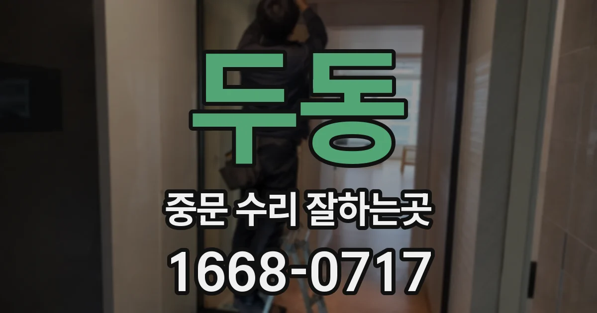 두동 중문 수리 잘하는곳
