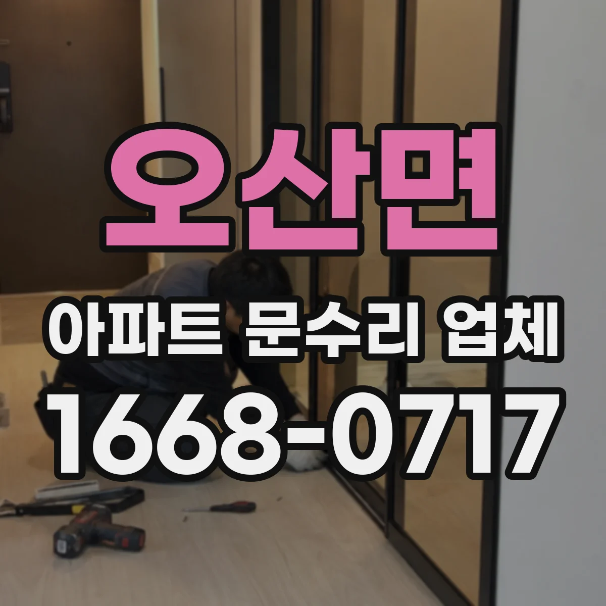 오산면 아파트 문수리 업체