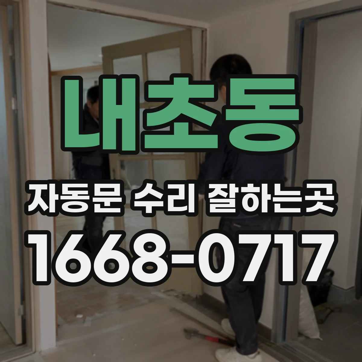 내초동 자동문 수리 잘하는곳