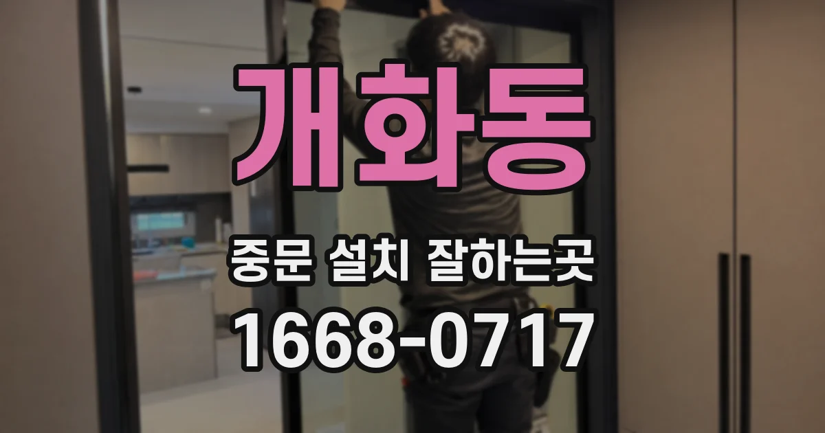 개화동 중문 설치 잘하는곳