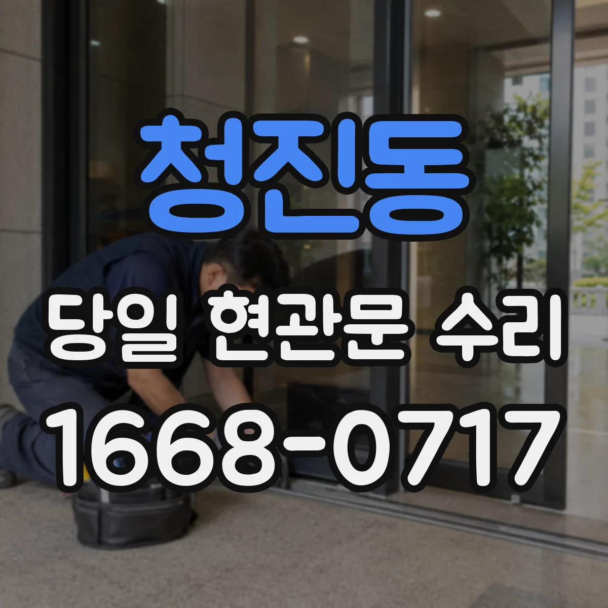 청진동 당일 현관문 수리