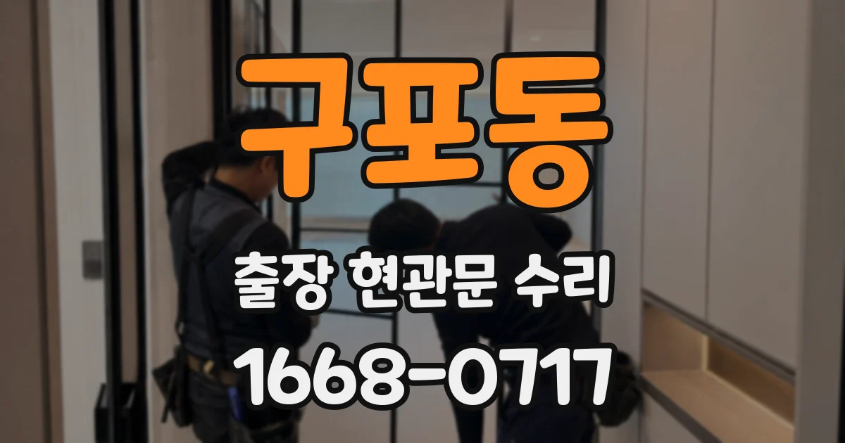 구포동 출장 현관문 수리