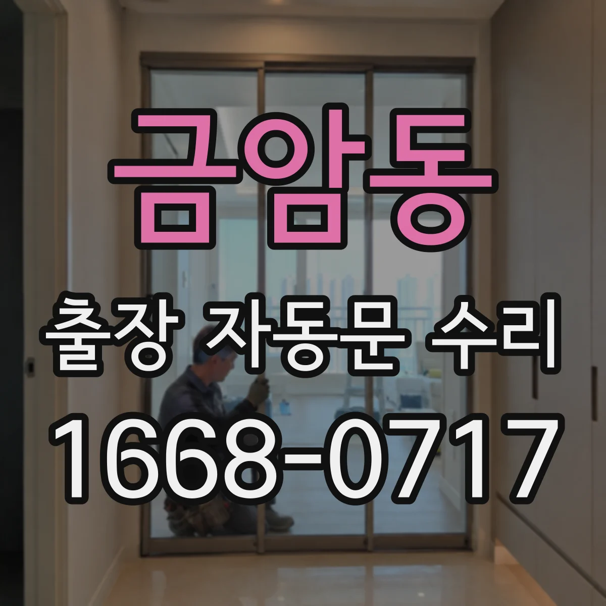 금암동 출장 자동문 수리