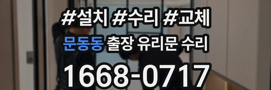 문동동 출장 유리문 수리