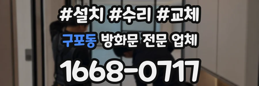 구포동 방화문 전문 업체