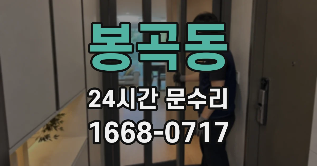 봉곡동 24시간 문수리