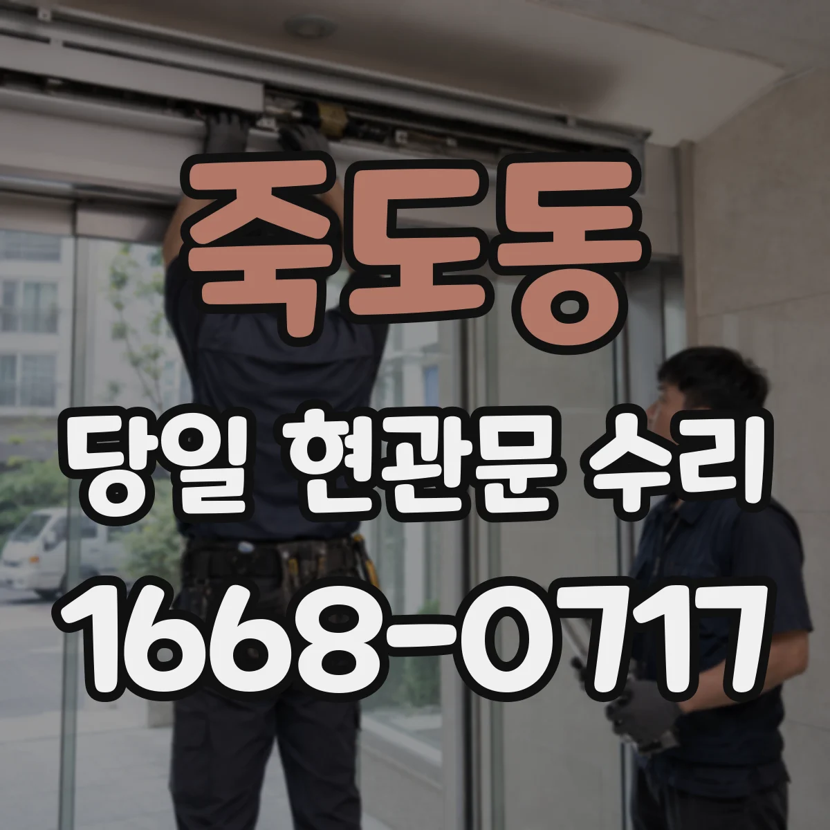 죽도동 당일 현관문 수리