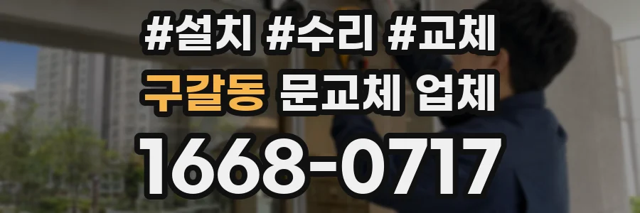 구갈동 문교체 업체