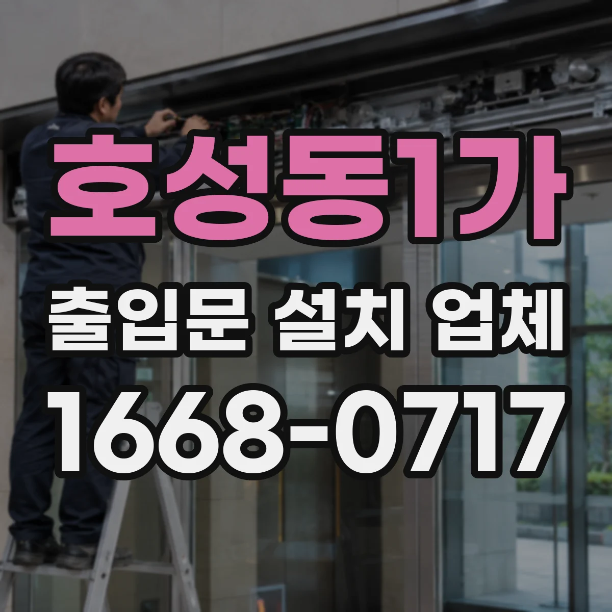 호성동1가 출입문 설치 업체