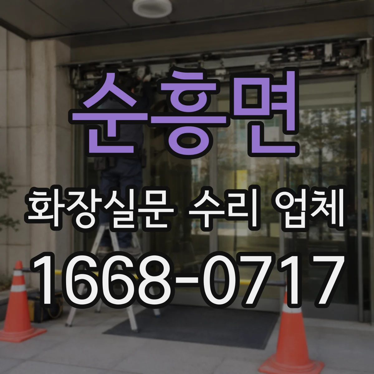 순흥면 화장실문 수리 업체